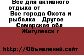 Все для активного отдыха от CofranceSARL - Все города Охота и рыбалка » Другое   . Самарская обл.,Жигулевск г.
